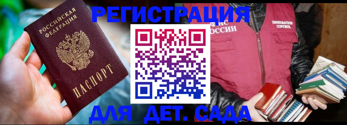 регистрация для дет. сада в Рославле
